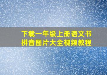 下载一年级上册语文书拼音图片大全视频教程