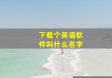 下载个英语软件叫什么名字