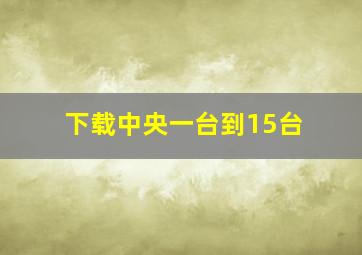 下载中央一台到15台