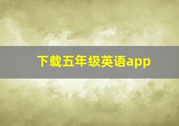 下载五年级英语app