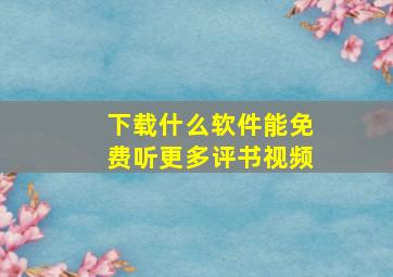 下载什么软件能免费听更多评书视频