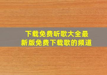 下载免费听歌大全最新版免费下载歌的频道