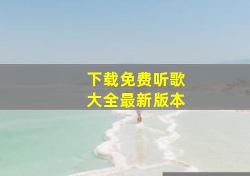 下载免费听歌大全最新版本