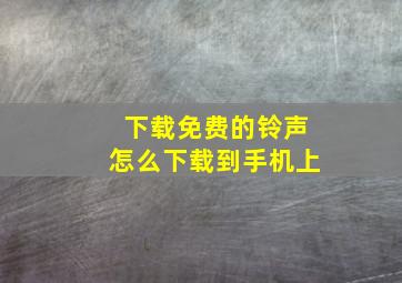 下载免费的铃声怎么下载到手机上