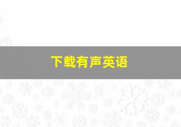 下载有声英语