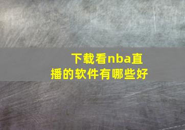 下载看nba直播的软件有哪些好