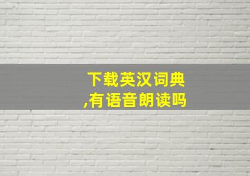 下载英汉词典,有语音朗读吗