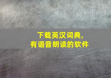 下载英汉词典,有语音朗读的软件