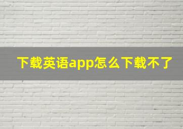 下载英语app怎么下载不了