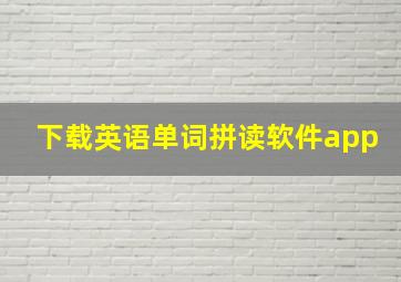 下载英语单词拼读软件app