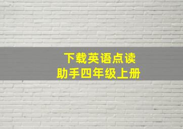 下载英语点读助手四年级上册