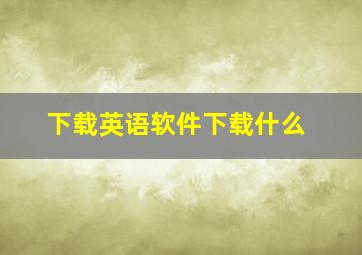 下载英语软件下载什么