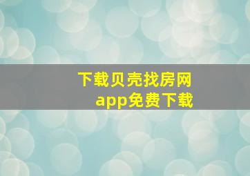 下载贝壳找房网app免费下载