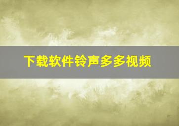 下载软件铃声多多视频