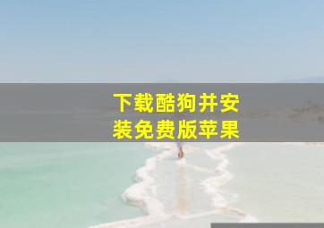 下载酷狗并安装免费版苹果