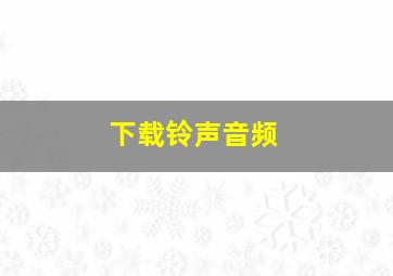 下载铃声音频