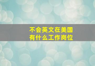 不会英文在美国有什么工作岗位