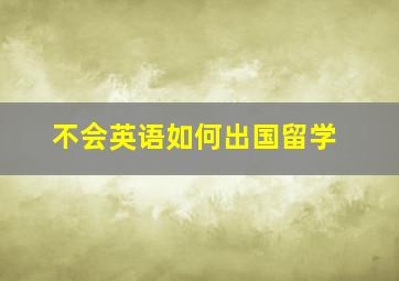 不会英语如何出国留学