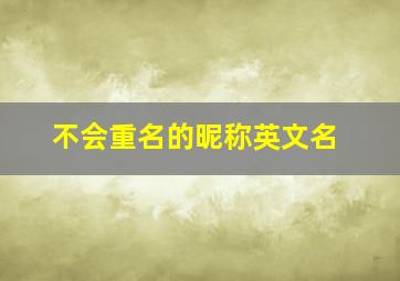 不会重名的昵称英文名