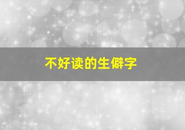 不好读的生僻字