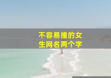 不容易撞的女生网名两个字