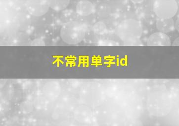 不常用单字id