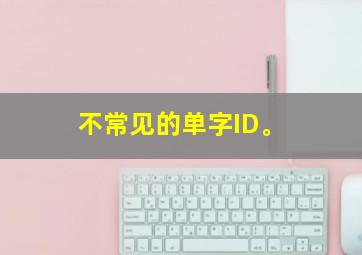 不常见的单字ID。