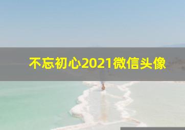 不忘初心2021微信头像