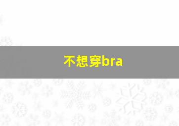 不想穿bra