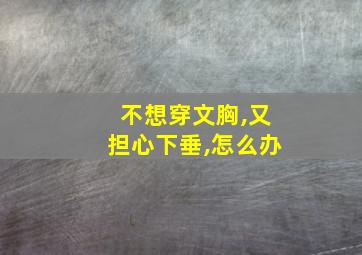 不想穿文胸,又担心下垂,怎么办