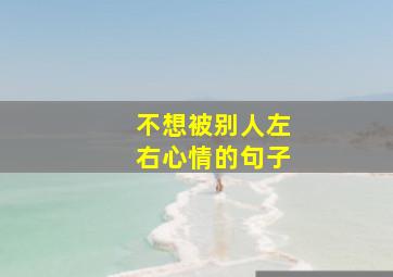 不想被别人左右心情的句子