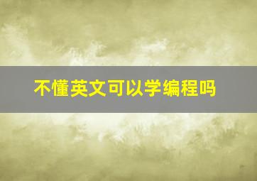 不懂英文可以学编程吗