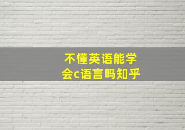 不懂英语能学会c语言吗知乎