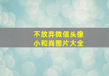 不放弃微信头像小和尚图片大全