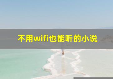 不用wifi也能听的小说