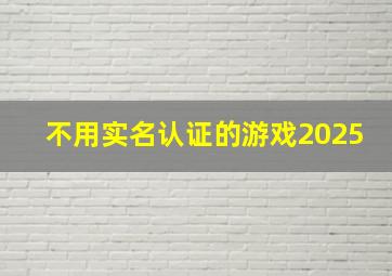 不用实名认证的游戏2025