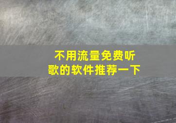 不用流量免费听歌的软件推荐一下