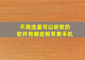 不用流量可以听歌的软件有哪些呢苹果手机