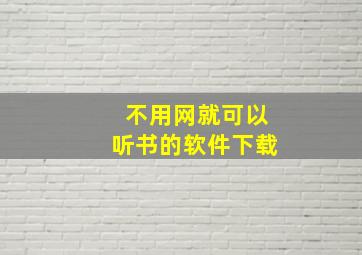 不用网就可以听书的软件下载