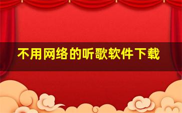 不用网络的听歌软件下载