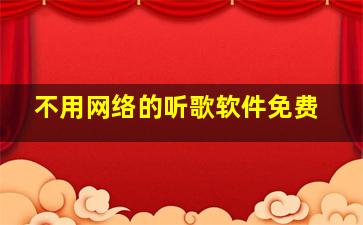 不用网络的听歌软件免费