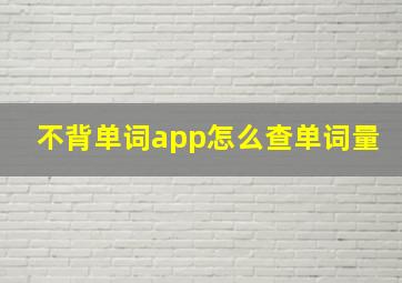 不背单词app怎么查单词量