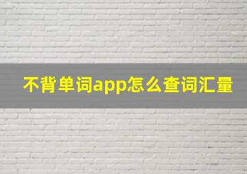 不背单词app怎么查词汇量