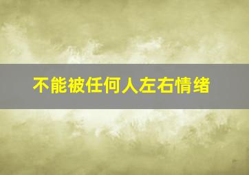 不能被任何人左右情绪