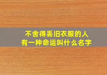 不舍得丢旧衣服的人有一种命运叫什么名字