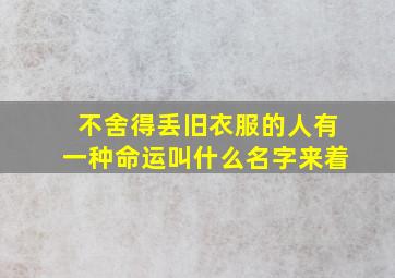 不舍得丢旧衣服的人有一种命运叫什么名字来着