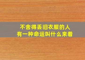 不舍得丢旧衣服的人有一种命运叫什么来着