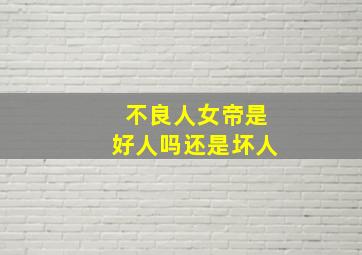 不良人女帝是好人吗还是坏人