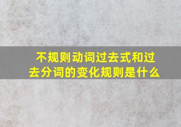 不规则动词过去式和过去分词的变化规则是什么