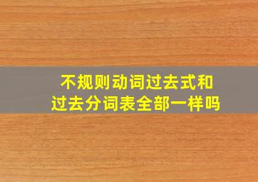 不规则动词过去式和过去分词表全部一样吗